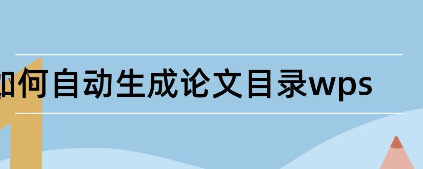 如何自动生成论文目录wps和wps如何生成论文目录