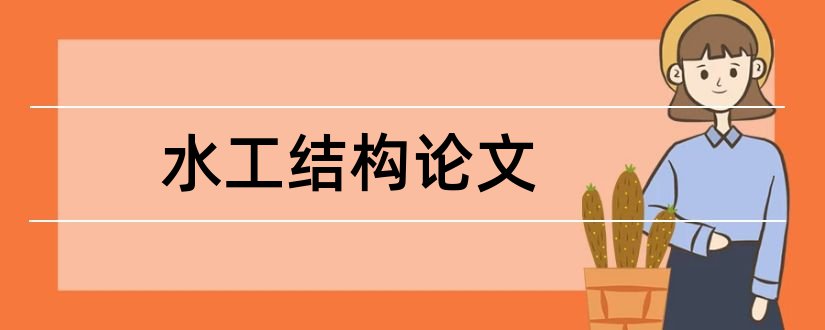 水工结构论文和高等水工结构论文