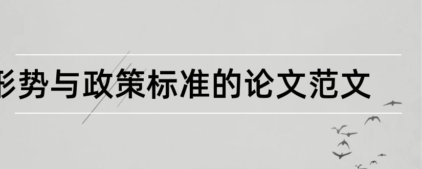 形势与政策标准的论文范文和大学形势与政策论文