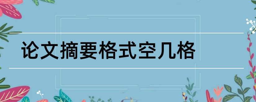 论文摘要格式空几格和论文摘要格式模板