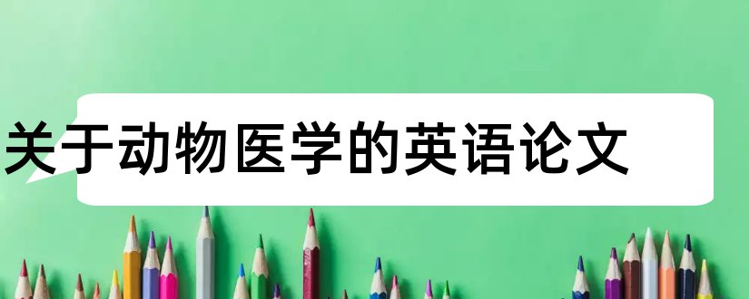 关于动物医学的英语论文和动物医学毕业论文