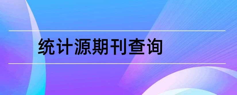 统计源期刊查询和论文范文科技论文统计源期刊