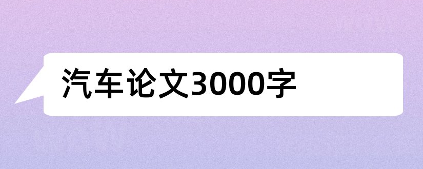 汽车论文3000字和汽车文化论文3000字