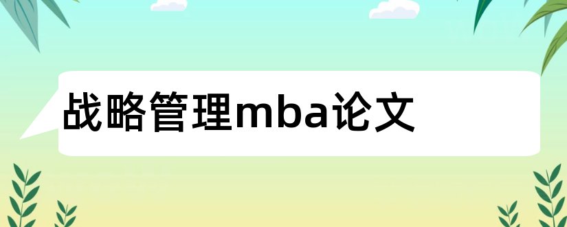 战略管理mba论文和mba论文战略管理方向