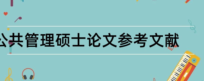 公共管理硕士论文参考文献和论文查重