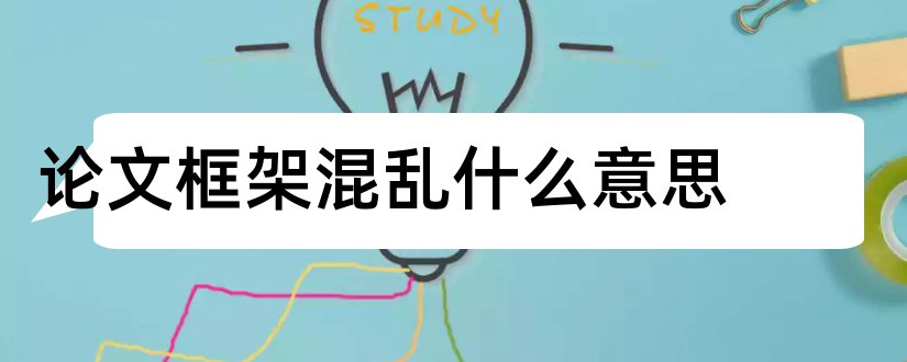 论文框架混乱什么意思和本科毕业论文框架