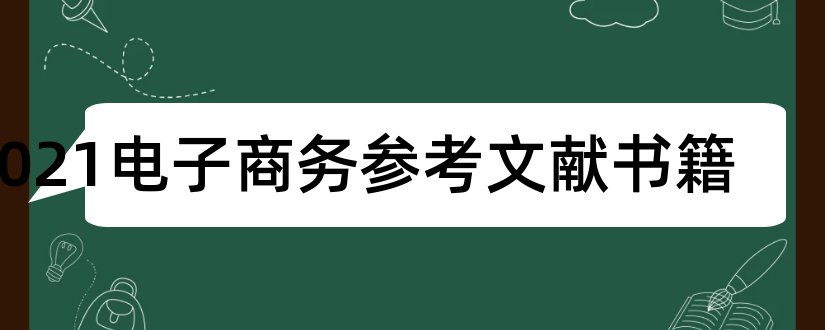 2023电子商务参考文献书籍和电子商务参考文献