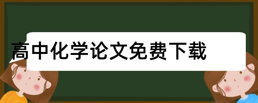 高中化学论文免费下载和免费高中化学论文