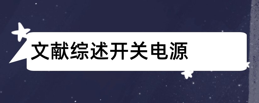 文献综述开关电源和数控稳压电源文献综述