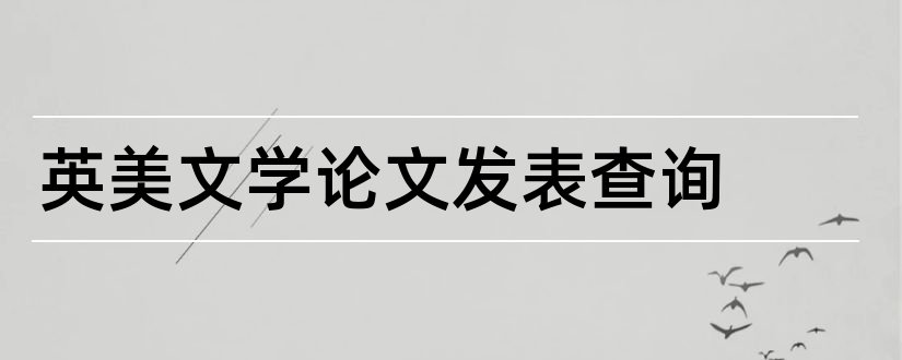 英美文学论文发表查询和英美文学论文选题