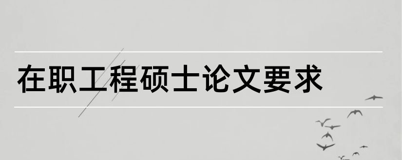 在职工程硕士论文要求和在职工程硕士论文