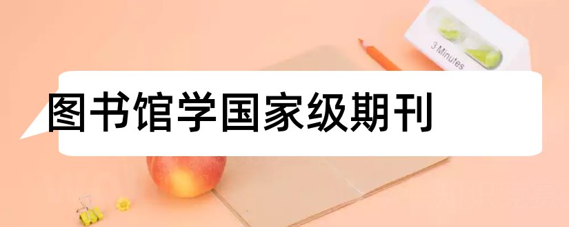 图书馆学国家级期刊和论文发表