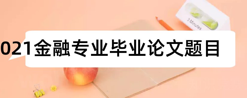 2023金融专业毕业论文题目和金融专业毕业论文题目