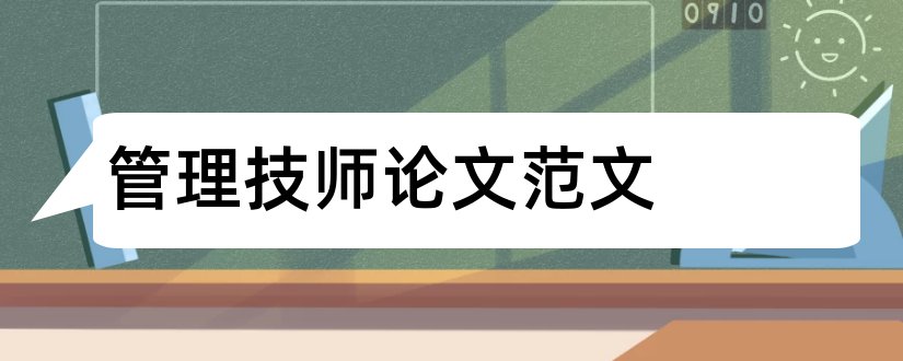 管理技师论文范文和技师论文范文