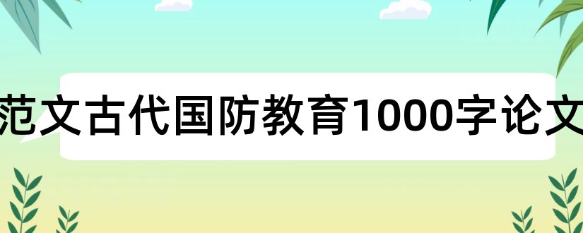 论文范文古代国防教育1000字论文和论文怎么写