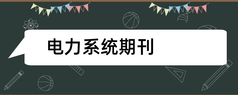 电力系统期刊和电力系统自动化期刊