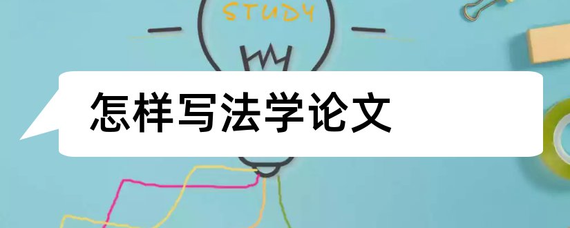 怎样写法学论文和法学论文怎么写