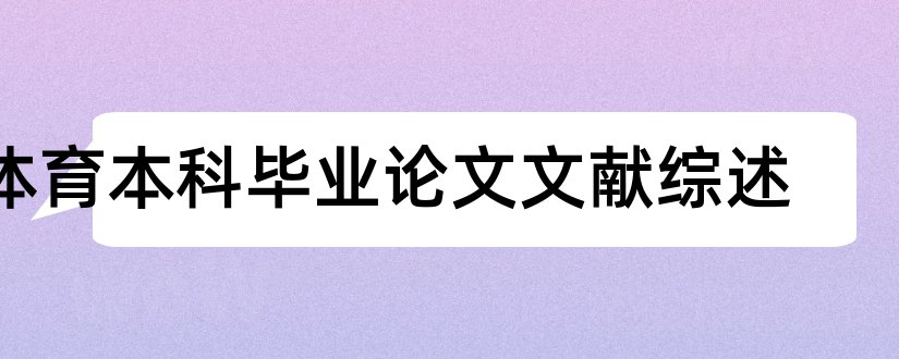 体育本科毕业论文文献综述和本科论文文献综述范文