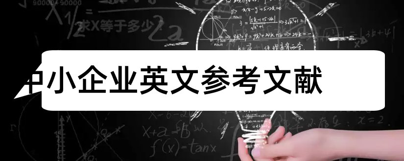 中小企业英文参考文献和中小企业论文参考文献