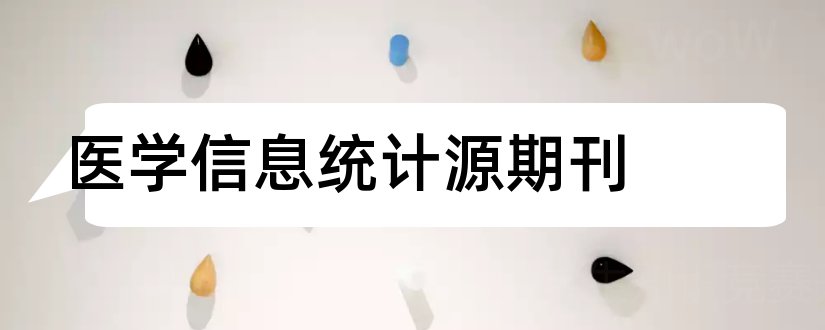 医学信息统计源期刊和医学理论与实践杂志社