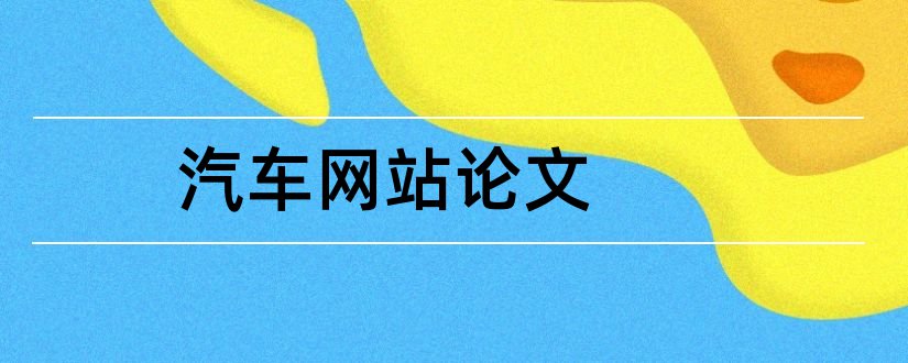 汽车网站论文和汽车维修网站论文