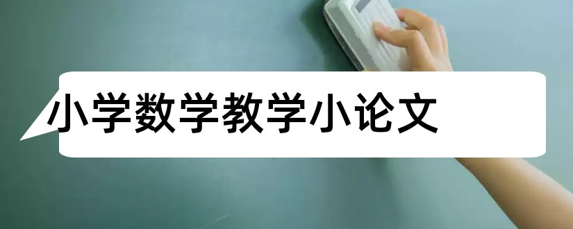 小学数学教学小论文和小学数学教学论文