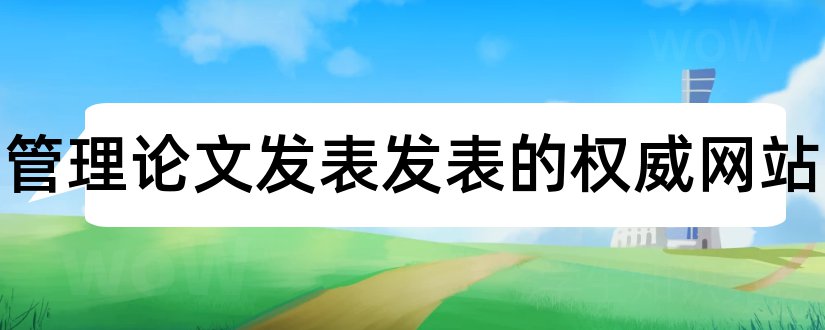 公共管理论文发表发表的权威网站和公共管理权威期刊