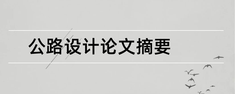 公路设计论文摘要和二级公路设计摘要