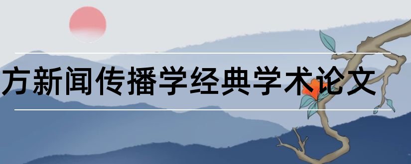 西方新闻传播学经典学术论文和新闻传播学学术会议