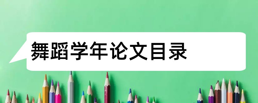 舞蹈学年论文目录和学年论文目录格式