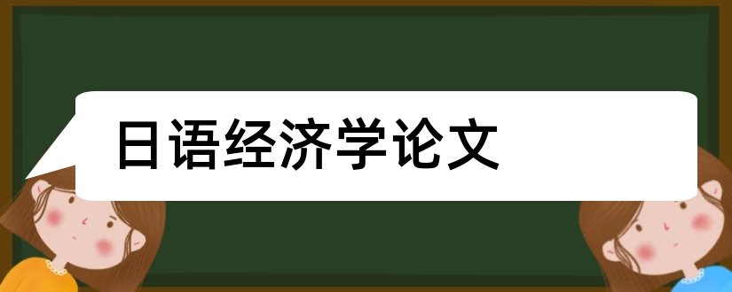 日语经济学论文和经济学论文范文