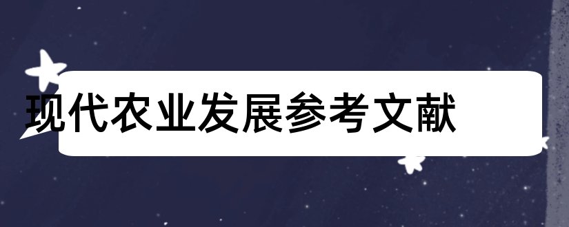 现代农业发展参考文献和现代农业参考文献