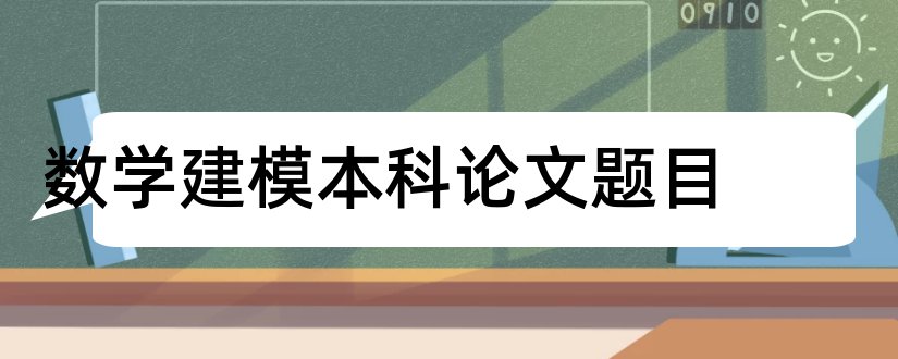 数学建模本科论文题目和本科数学建模论文