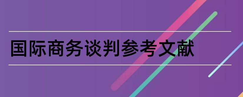 国际商务谈判参考文献和国际商务谈判相关文献