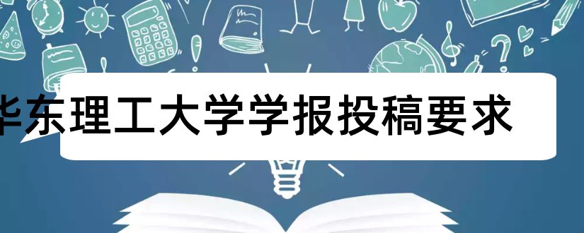 华东理工大学学报投稿要求和北大核心期刊