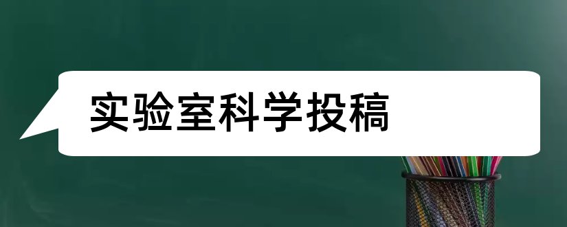 实验室科学投稿和实验室科学投稿邮箱