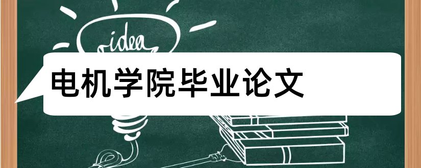 电机学院毕业论文和上海电机学院论文格式