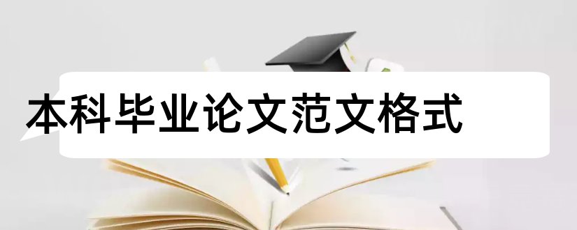 本科毕业论文范文格式和本科毕业论文