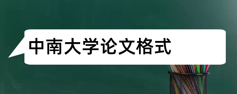 中南大学论文格式和中南大学硕士论文格式