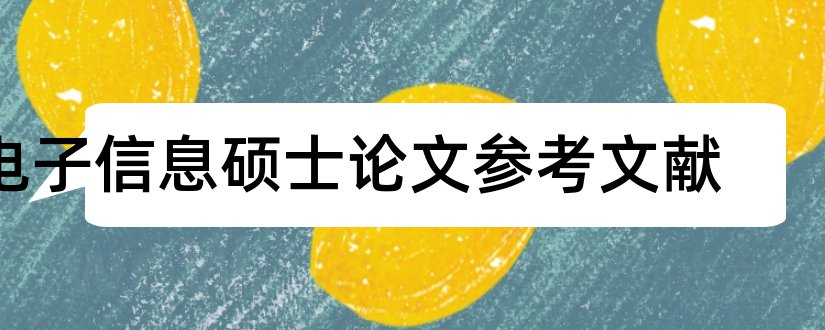 电子信息硕士论文参考文献和电子信息论文参考文献