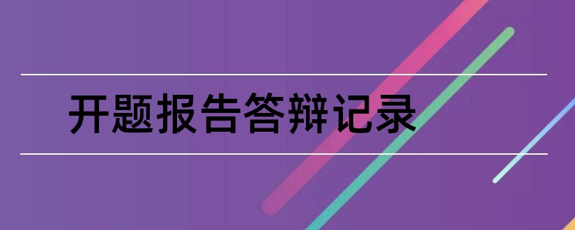 开题报告答辩记录和开题报告答辩记录表