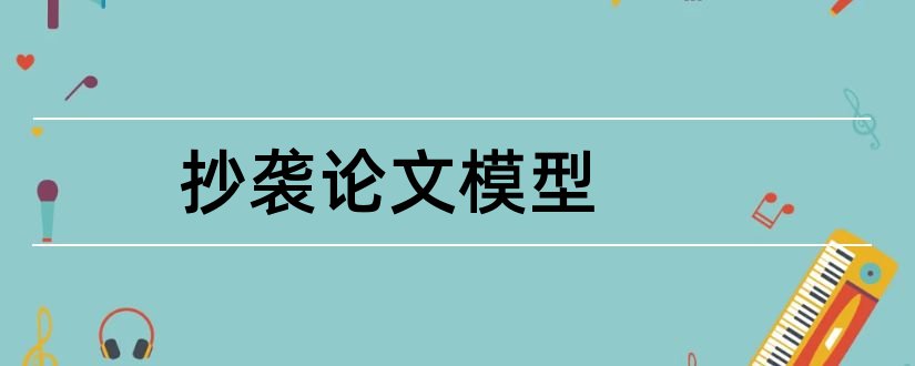 抄袭论文模型和数学模型论文