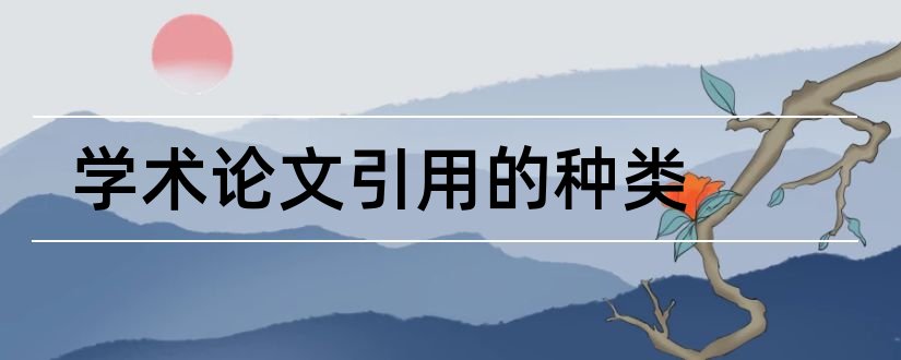 学术论文引用的种类和学术论文种类