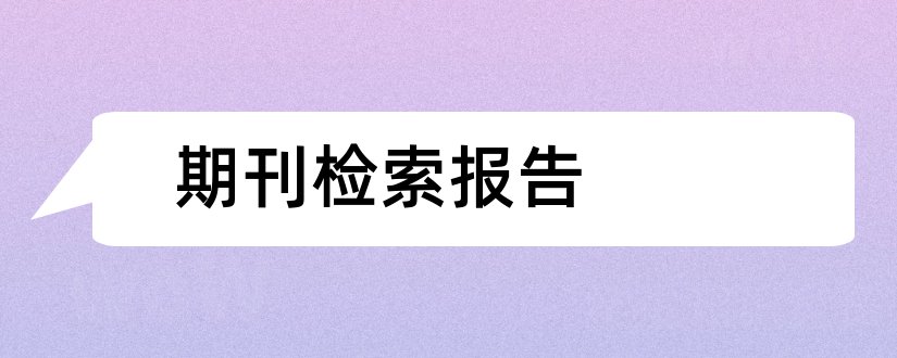 期刊检索报告和期刊检索报告是什么