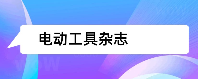 电动工具杂志和电动自行车杂志