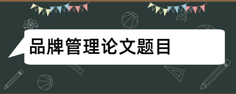 品牌管理论文题目和品牌论文题目