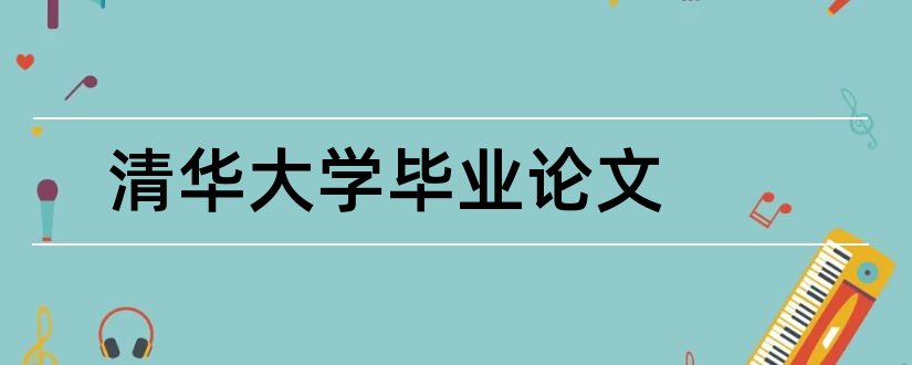 清华大学毕业论文和清华大学毕业论文格式