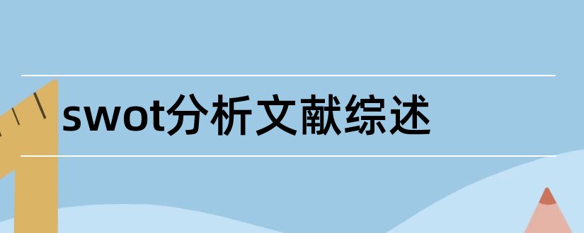 swot分析文献综述和swot分析法文献综述