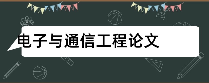 电子与通信工程论文和电子通信工程毕业论文