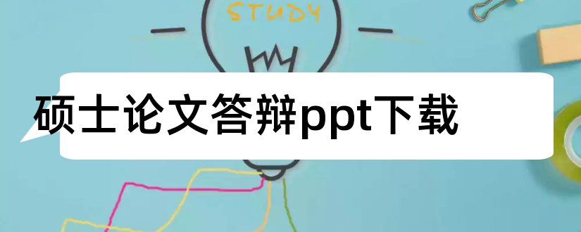 硕士论文答辩ppt下载和硕士论文答辩ppt模板